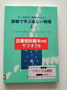 【図書館除籍本M6】中・高校生と教師のための実験で学ぶ楽しい物理　上 （中・高校生と教師のための） 五十嵐靖則／〔ほか〕共著