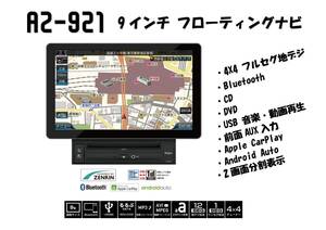 イノベイティブ AZ-921 9インチフローティングナビゲーション 4x4フルセグ地デジ CD DVD Bluetooth USB シリアルNO AZ-921M22041015