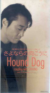 「さよならの向こうに」HOUND DOGCD