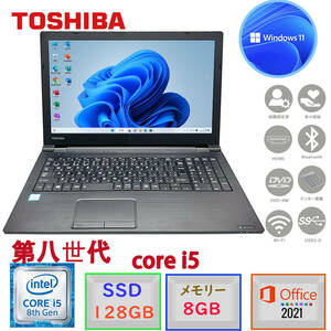 第8世代Corei5 大画像15.6型 驚速起動 メモリ8GB SSD128GB 東芝 dynabook B65 Win11 MSoffice2021 テンキーDVD-RW Bluetooth 無線 HDMI F