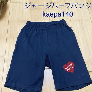 キッズハーフパンツ ジャージ 140