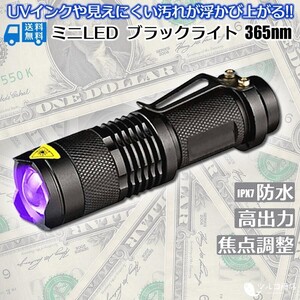 ブラックライト 365nm 紫外線ライト LED 高出力タイプ 真贋判定 蓄光 UV 偽造 レジン 硬化 AF168