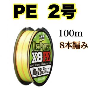 PEライン 2号 100m 8本編 イエロー　オレンジ　　X8 　8本撚り