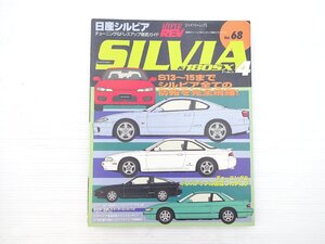 X2L 日産シルビアチューニング＆ドレスアップ徹底ガイド Vol.68/シルビアS13～15までシルビアのすべての情報を完全網羅 611