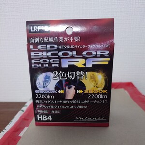 ヴァレンティ LED フォグ LED フォグバルブ HB4 フォグランプ専用 2色切替 バイカラーフォグバルブ LRF12-HB4-WY