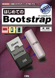 はじめてのBootstrap I・O BOOKS/槙俊明【著】