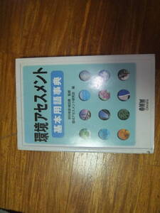 環境アセスメント　基本用語辞典。