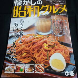 ★即決★懐かしの昭和グルメ　首都圏版　誰もが愛するあの頃の、あの味。　大衆食堂　町中華　洋スイーツ　和スイーツ　昭和の酒場