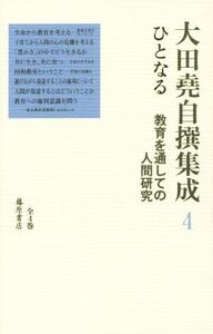 大田堯自撰集成(4) ひとなる 教育を通しての人間研究/大田堯(著者)