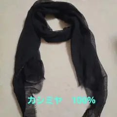 【新品未使用】カシミヤ　100%　ブラック　ストール