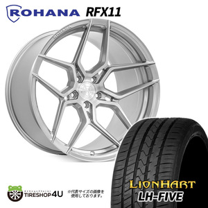 4本セット Rohana RFX11 19x8.5J 5/112 +25 ブラッシュドチタニウム LIONHART LH-FIVE 255/35R19 AUDI アウディ