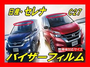 ■ 日産　セレナ　C27　バイザーフィルム （日差し・ハチマキ・トップシェード）■カット済みフィルム　■貼り方動画あり