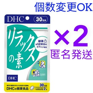 匿名発送　DHC　リラックスの素30日分×２袋　個数変更可　Y