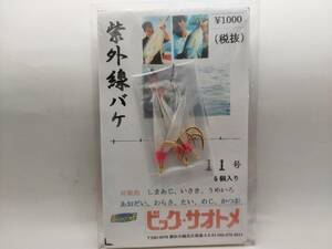 ビッグサオトメ　紫外線バケ　１１号　１袋５本入り