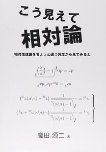 [A12310353]こう見えて相対論: 相対性理論をちょっと違う角度から見てみると 嵐田 源二