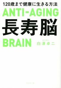 長寿脳 120歳まで健康に生きる方法/白澤卓二(著者)