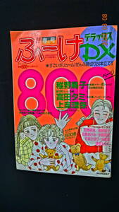 ぶ～けデラックス　１９９０年春の号　稚野鳥子/高田タミ/上座理保/等々