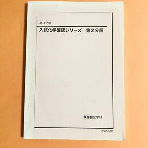 鉄緑会 2020 入試化学確認シリーズ　第２分冊(無機化学)