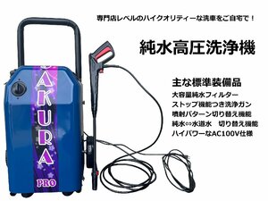 家庭用　純水高圧洗浄機　ウォータースポットの無いハイクオリティな洗車