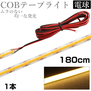 LED COB テープライト 1.8m 12V 防水 白ベース 片端子 正面発光 車 自動車 バイク 高輝度 両面テープ 電球色 1本