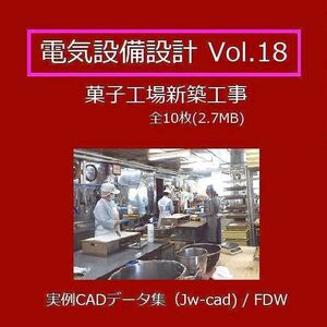 【電気CAD-18】　電気設備工事図　電気設備設計　実例CADデータ集〔18〕 菓子工場新築工事　★メール納品OK(送料無料)