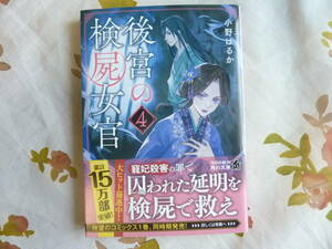 美品★小野はるか「後宮の検屍女官４」／角川文庫・キャラクター小説大賞受賞