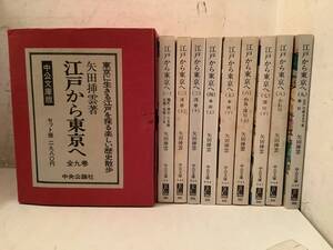 z604 江戸から東京へ 全9巻 中央文庫版 東京に生きる江戸をグル楽しい歴史散歩 中央公論社 昭和50年～昭和51年 2Cb3