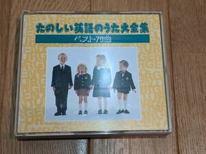 たのしい英語のうた大全集　ベスト７０曲　CD　全３枚