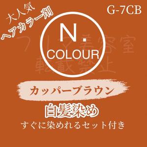 エヌドット　N. G 7CB 白髪染め　ショート　メンズ　ヘアカラー剤　セット付 ヘアカラー カッパーブラウン 艶が出るオレンジみのある茶色