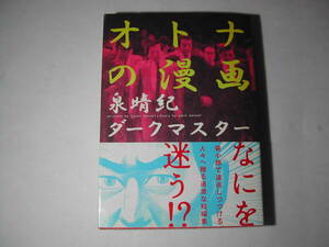 初版本・漫画・泉春紀「オトナの漫画」帯付