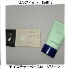 セルフィット　Selffit　モイスチャーベースN グリーン