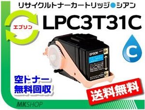 LP-S8160PS/LP-M8170A/LP-M8170F/LP-M8170PS/LP-S816C8/LP-S81C7対応 リサイクルトナー シアンエプソン用 再生品