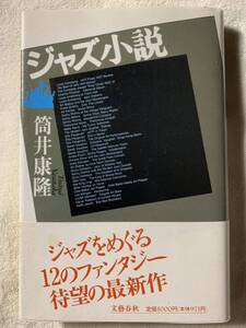 ジャズ小説 筒井 康隆