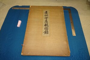 rarebookkyoto F8B-362　戦前　遠州會展観圖録　コロタイプ　大型本・非売品　日本美術協会　審美書院　1914年　写真が歴史である