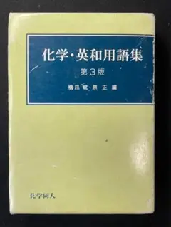 化学・英和用語集 橋爪 斌