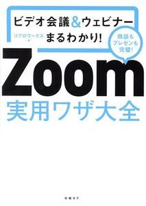 Zoom 実用ワザ大全 ビデオ会議&ウェビナーまるわかり！/リブロワークス(著者)