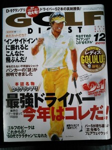 Ba1 11607 GOLF DIGEST ゴルフダイジェスト 2010年12月号 最強ドライバー今年はコレだ インサイドインに振れるとこんなに飛ぶんだ 石川遼