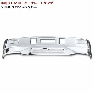 1円スタート 【訳あり】汎用 2トン スーパーグレート タイプ メッキ バンパー 横幅 約1700mm　高さ 約345mm