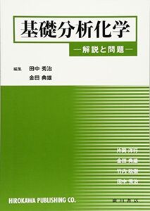 [A01572048]基礎分析化学―解説と問題