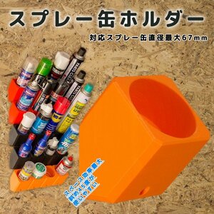 【オレンジ】斜め４５度 スプレー缶ホルダー 壁活用 倉庫 ガレージ スペース効率最大 １個 ワコーズ ベルハンマーなどに