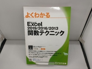 よくわかるMicrosoft Excel 2019/2016/2013関数テクニック 富士通エフ・オー・エム