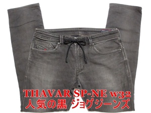 即決 送料無料 ブラック黒色ジョグジーンズ DIESEL THAVAR SP-NE ディーゼル タバータバル W32実86 ストレッチデニム 細身美脚 メンズ