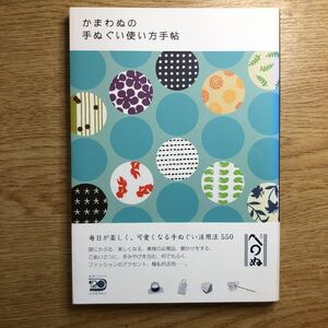 ●かまわぬの手ぬぐい使い方手帖＊河出書房新社 (帯・単行本) 送料\150●