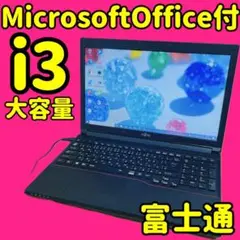 大容量✨ノートパソコン　オフィス付き✨富士通の人気モデル✨i3✨美品✨大容量