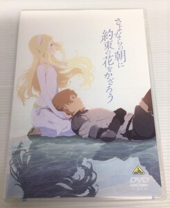 【開封品】さよならの朝に約束の花をかざろう [通常版]　DVD 劇場アニメ