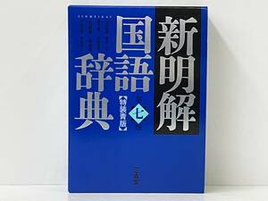 新明解国語辞典 第七版 特装青版 山田忠雄