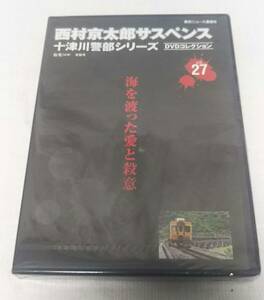 未開封DVD　西村京太郎サスペンス 十津川警部シリーズ DVDコレクション vol.27 海を渡った愛と殺意《台北》 かたせ梨乃 渡瀬恒彦 伊東四朗