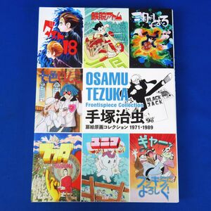 郵R8710◆未読品【玄光社『手塚治虫 扉絵原画コレクション 1971-1989』雑誌 連載時の扉絵を中心に収録】イラスト集/画集/作品集