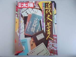 別冊太陽　近代文学百人　平凡社発行　1978年3月3日初版第2刷発行　中古品