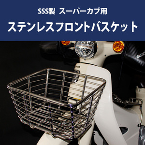 フロントバスケット スーパーカブ SSS製 HONDA ステンレス カブ 前かご C125 C110 JA48 JA58 JA71 予約9/30頃出荷